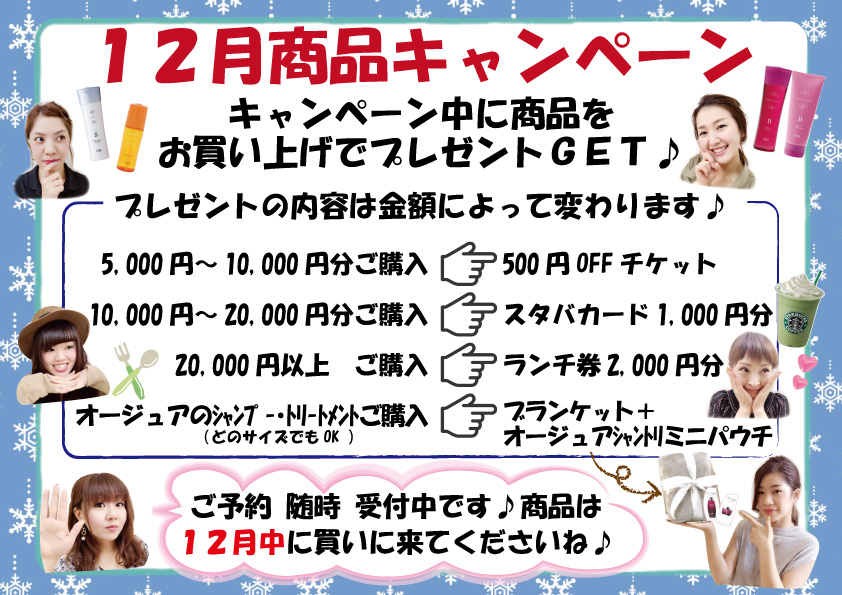 17 12月商品キャンペーンpop丸亀 香川県丸亀市と琴平町の美容室 エム コレクション